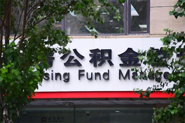 公积金提取余额后贷款-沙河公积金代办服务